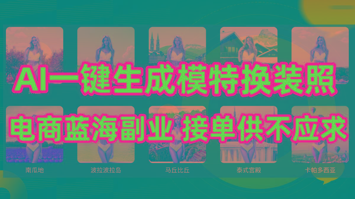 (9616期)AI制作一键生成模特换装照，电商蓝海副业供不应求-送财鼠
