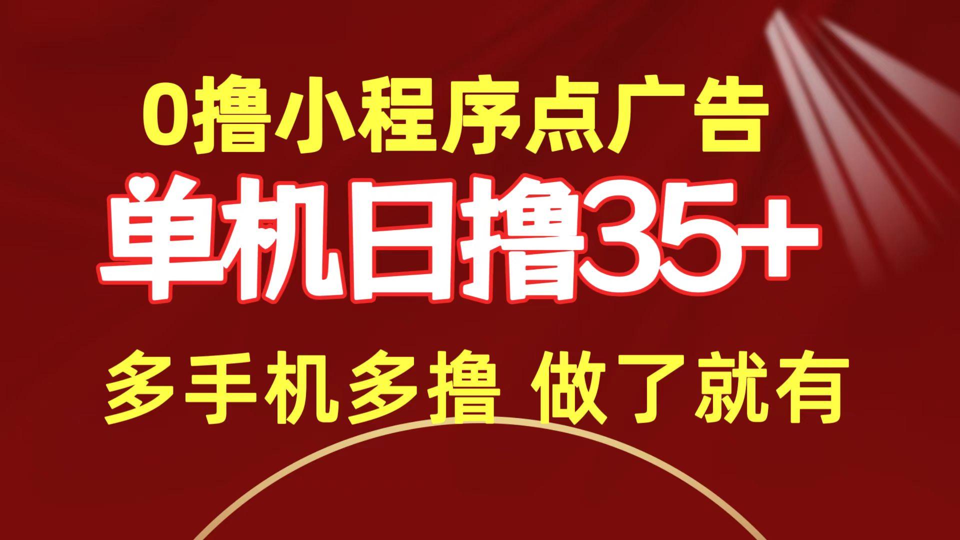 (9956期)0撸小程序点广告   单机日撸35+ 多机器多撸 做了就一定有-送财鼠