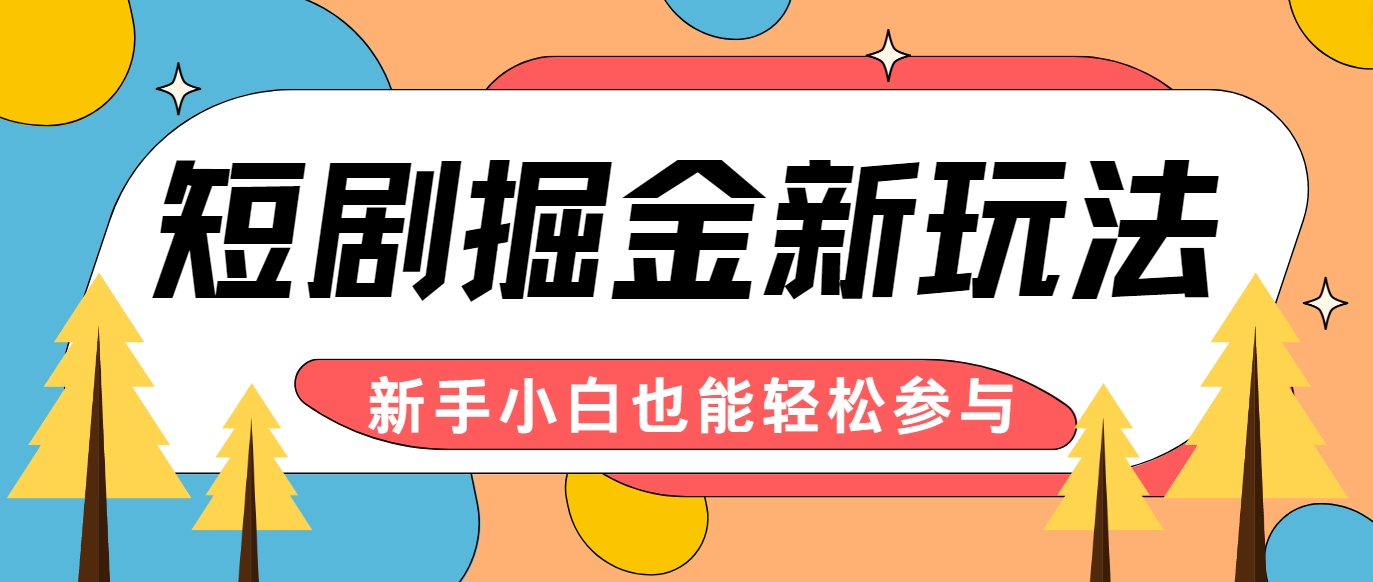 短剧掘金新玩法-AI自动剪辑，新手小白也能轻松上手，月入千元！-送财鼠