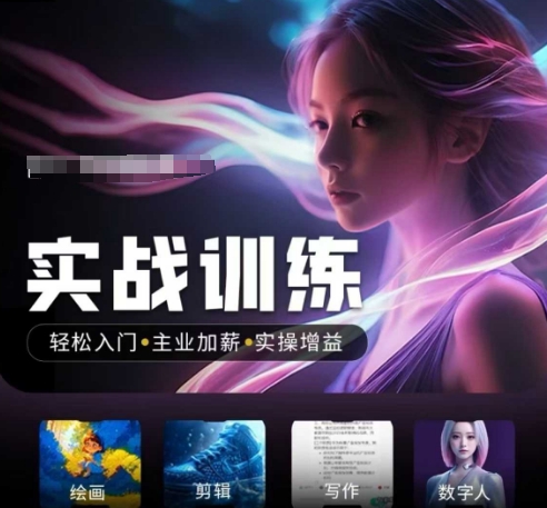 人工智能实战训练营，​轻松入门+主业加薪+实操增益，​普通人都要把握的风口机遇-送财鼠