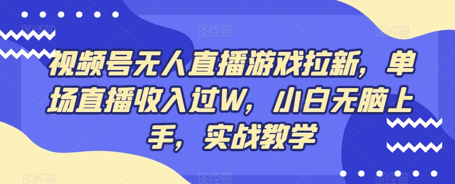 视频号无人直播游戏拉新，单场直播收入过W，小白无脑上手，实战教学-送财鼠