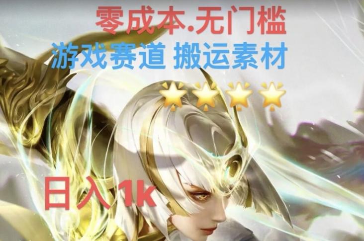 游戏素材搬运搭配伤感文案，多方法暴力变现月入3w！五分钟一条作品，小白零门槛操作！-送财鼠
