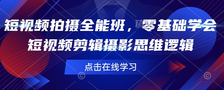 短视频拍摄全能班，零基础学会短视频剪辑摄影思维逻辑-送财鼠