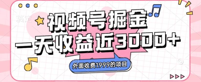 外面收费1999的视频号掘金，一天收益近3000块，免费分享-送财鼠