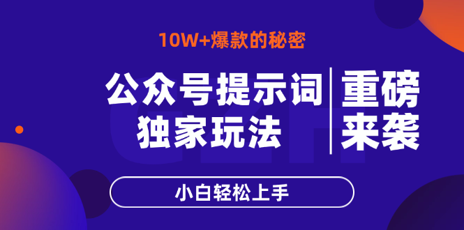 公众号提示词玩法，10W+爆文最简单快速的方法，小白轻松上手-送财鼠