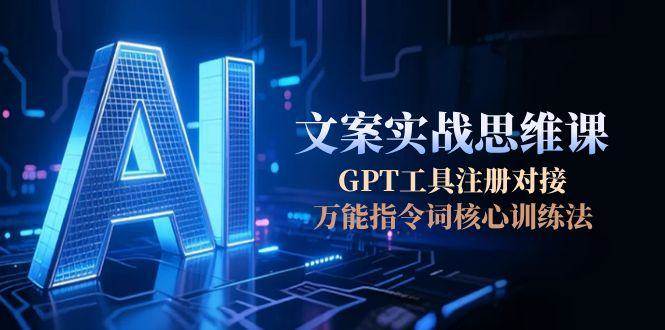 AI文案实战思维课，GPT工具注册对接，万能指令词核心训练法-送财鼠