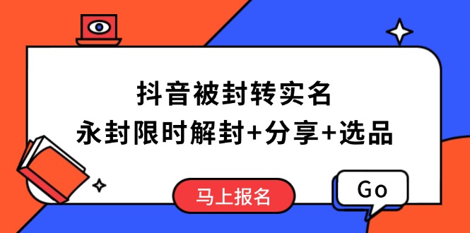 抖音被封转实名攻略，永久封禁也能限时解封，分享解封后高效选品技巧-送财鼠