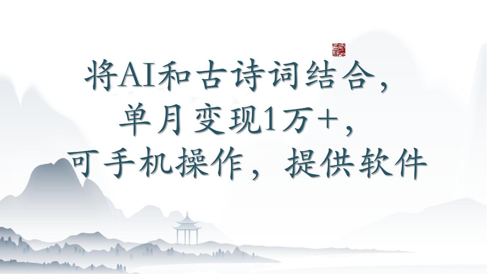 将AI和古诗词结合，单月变现1万+，可手机操作，附送软件-送财鼠