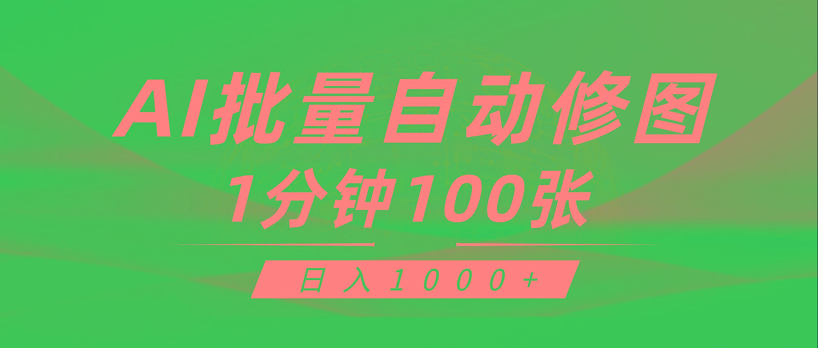 (9441期)利用AI帮人自动修图，傻瓜式操作0门槛，日入1000+-送财鼠