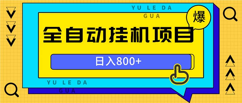 全自动挂机项目，一天的收益800+，操作也是十分的方便-送财鼠