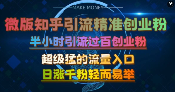 微版知乎引流创业粉,超级猛流量入口,半小时破百,日涨千粉轻而易举【揭秘】