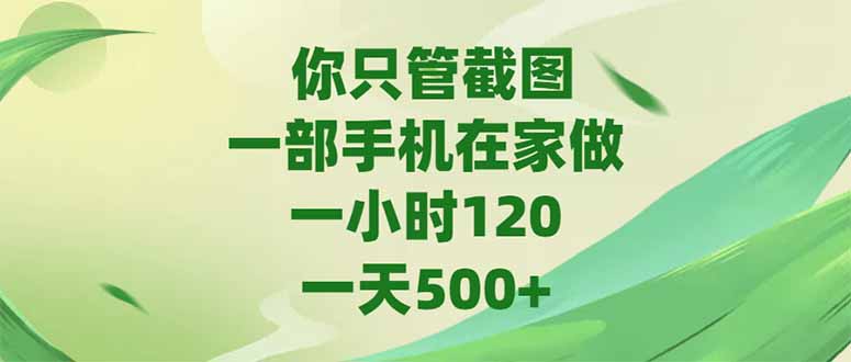 你只管截图，一部手机在家做，一小时120，-天500+-送财鼠