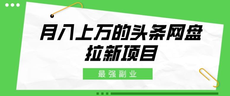 最强副业，月入上万的头条网盘拉新项目，小白新手轻松上手-送财鼠