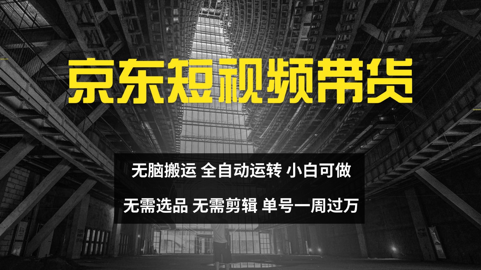 京东短视频达人带货，无脑搬运，无需选品，矩阵操作，单号一周过万-送财鼠