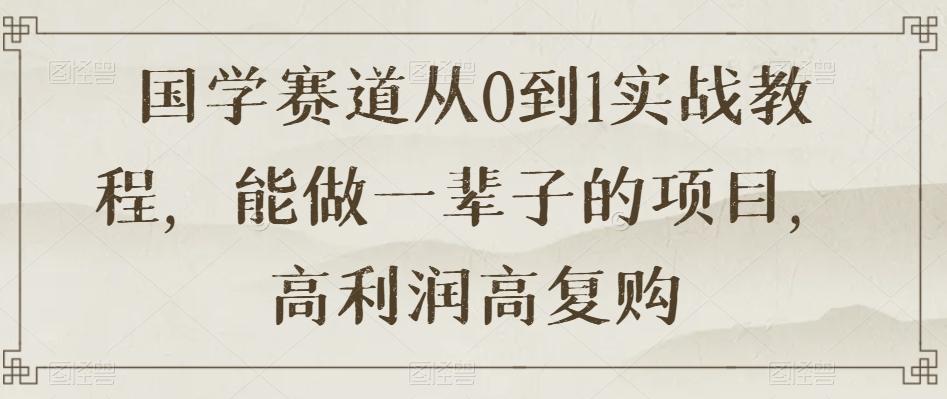 国学赛道从0到1实战教程，能做一辈子的项目，高利润高复购-送财鼠