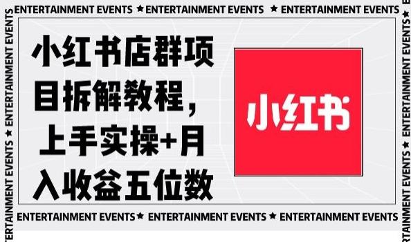 小红书店群项目拆解教程，上手实操+月入收益五位数【揭秘】-送财鼠