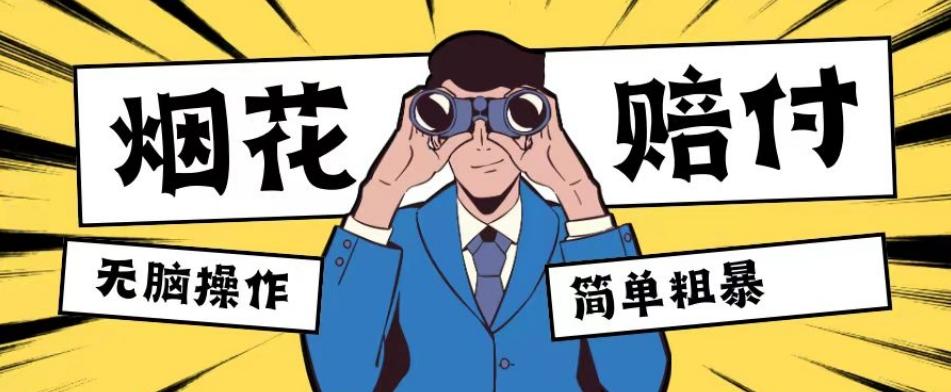 最新蓝海玩法，烟花爆竹赔付，单订单赔付200-500无脑操作【仅揭秘】-送财鼠
