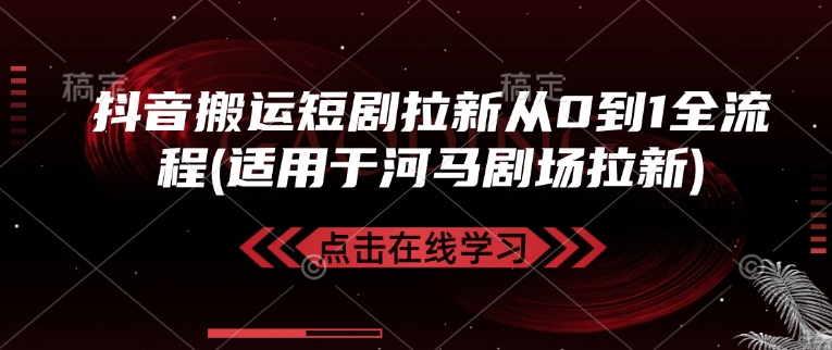 抖音搬运短剧拉新从0到1全流程(适用于河马剧场拉新)-送财鼠