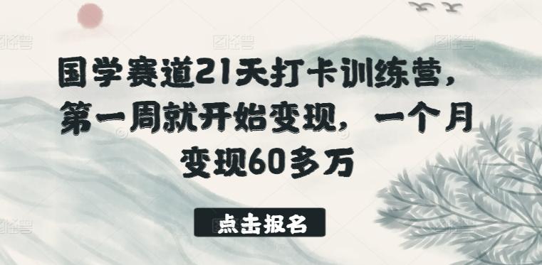国学赛道21天打卡训练营，第一周就开始变现，一个月变现60多万-送财鼠