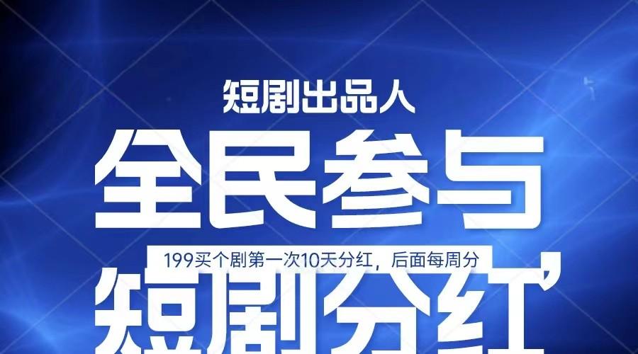 全民娱乐成为短剧出品人 单日收益五位数，静态动态都可以赚到米，宝妈上班族都可以-送财鼠