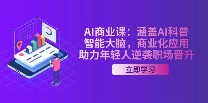 AI商业课：涵盖AI科普，智能大脑，商业化应用，助力年轻人逆袭职场晋升-送财鼠