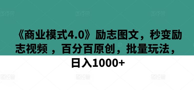 《商业模式4.0》励志图文，秒变励志视频 ，百分百原创，批量玩法，日入1000+【揭秘】-送财鼠