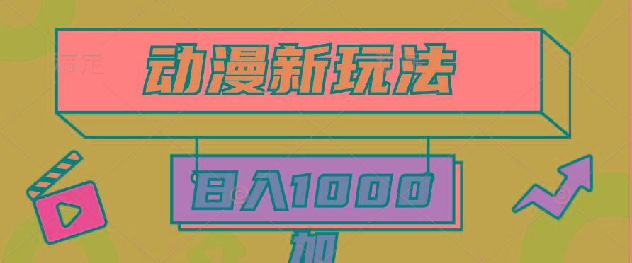 (9601期)2024动漫新玩法，条条爆款5分钟一无脑搬运轻松日入1000加条100%过原创，-送财鼠