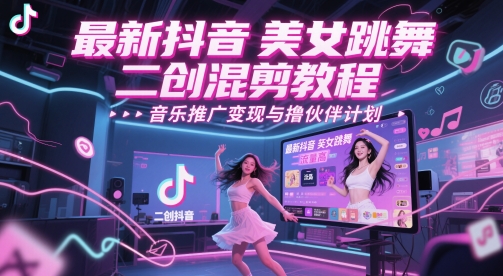 最新抖音美女跳舞二创混剪教程，流量高，音乐推广变现与撸伙伴计划-送财鼠