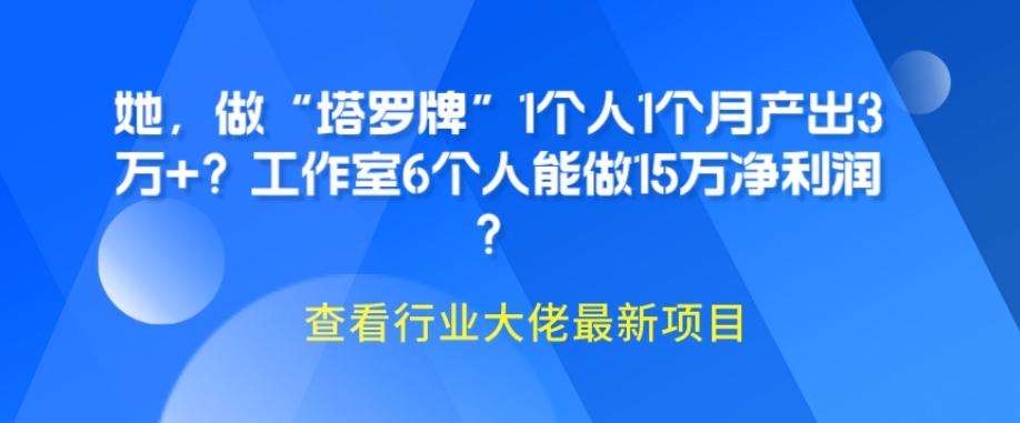 她，做“塔罗牌”1个人1个月产出3万+？工作室6个人能做15万净利润？-送财鼠