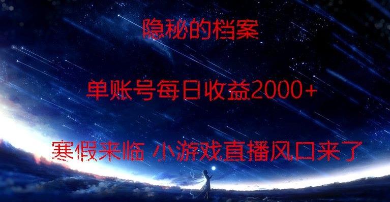 隐秘的档案小游戏直播，单账号每日收益2000+工作室可批量做-送财鼠