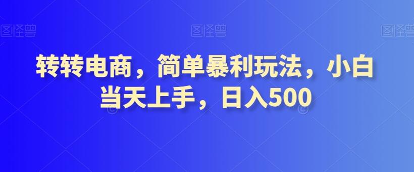 转转电商，简单暴利玩法，小白当天上手，日入500-送财鼠