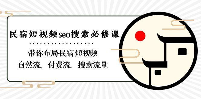 民宿短视频seo搜索必修课:带你布局民宿短视频自然流,付费流,搜索流量-送财鼠