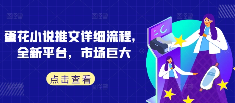 蛋花小说推文详细流程，全新平台，市场巨大-送财鼠