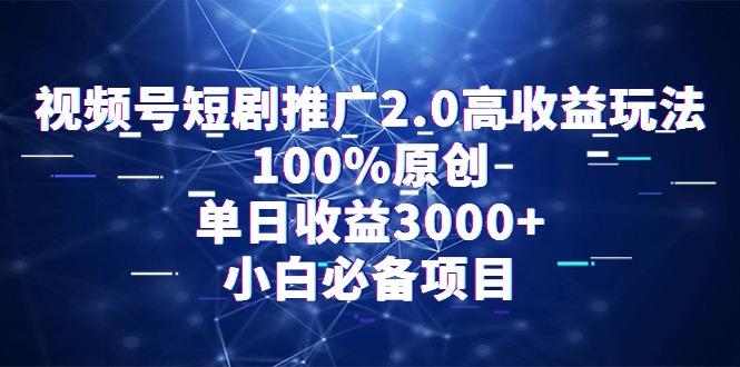 视频号短剧推广2.0高收益玩法，100%原创，单日收益3000+，小白必备项目-送财鼠