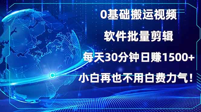 0基础搬运视频，批量剪辑，每天30分钟日赚1500+，小白再也不用白费…-送财鼠