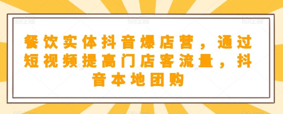 餐饮实体抖音爆店营，​通过短视频提高门店客流量，抖音本地团购开通-送财鼠
