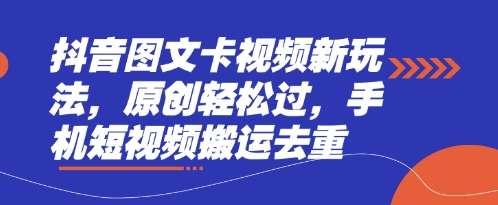 抖音图文卡视频新玩法，原创轻松过，手机短视频搬运去重-送财鼠