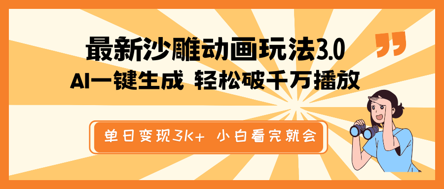 最新沙雕动画玩法，AI一键生成，条条原创 轻松破千万播放，单日变现3K+…-送财鼠