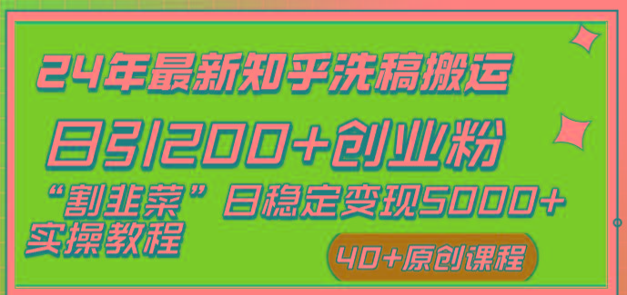 (8586期)24年最新知乎洗稿日引200+创业粉“割韭菜”日稳定变现5000+实操教程-送财鼠