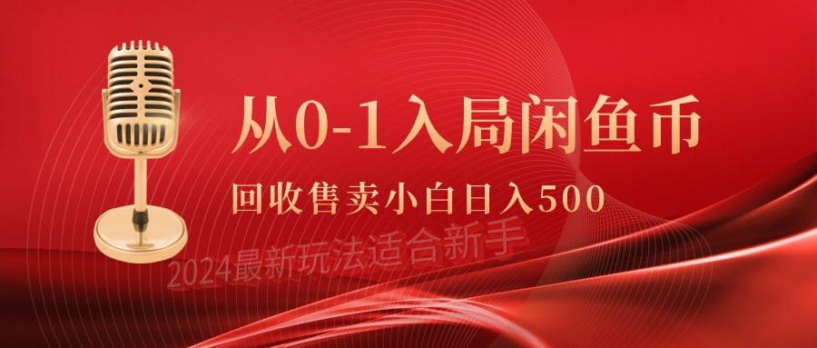(9641期)从0-1入局闲鱼币回收售卖，当天收入500+-送财鼠