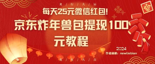 每天25元微信红包！京东炸年兽包提现100元教程【揭秘】-送财鼠