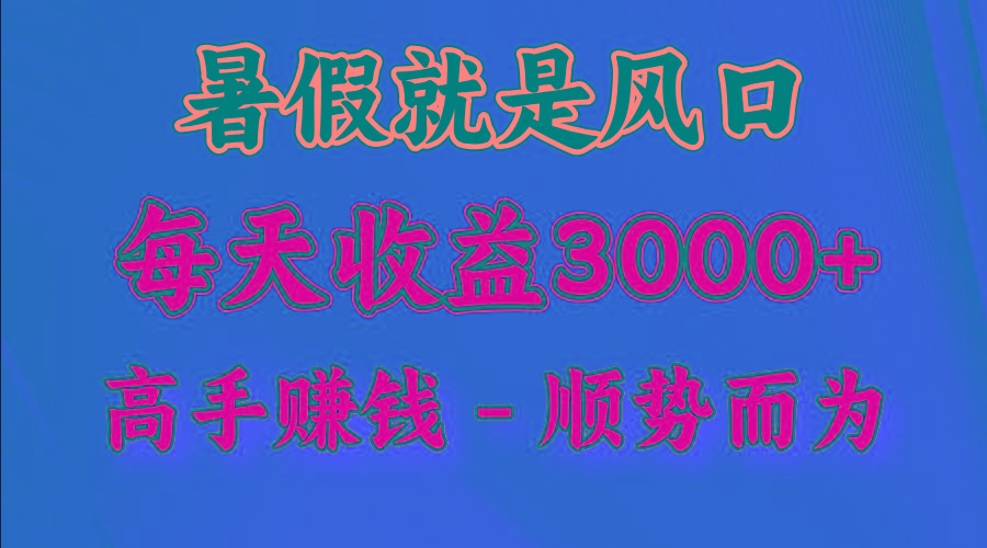 一天收益2500左右，赚快钱就是抓住风口，顺势而为！暑假就是风口，小白当天能上手-送财鼠