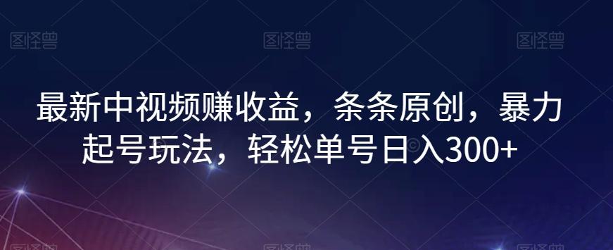最新中视频赚收益，条条原创，暴力起号玩法，轻松单号日入300+【揭秘】-送财鼠
