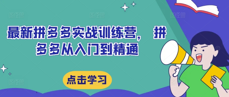 最新拼多多实战训练营， 拼多多从入门到精通-送财鼠