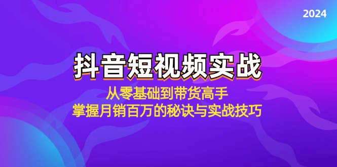 抖音短视频实战：从零基础到带货高手，掌握月销百万的秘诀与实战技巧-送财鼠