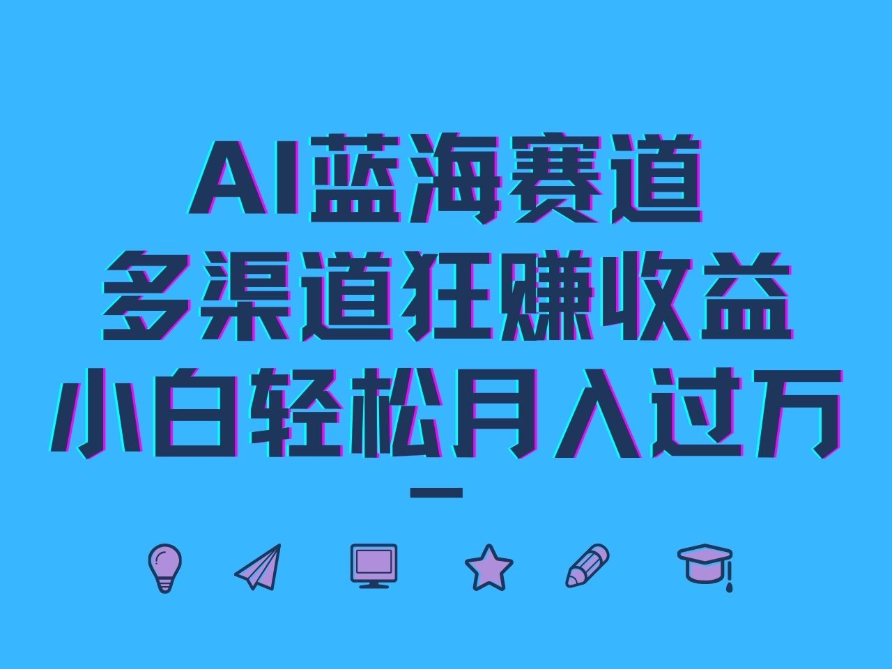 AI蓝海赛道,多渠道狂赚收益,小白轻松月入过万-送财鼠