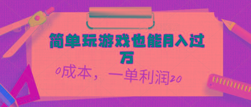 简单玩游戏也能月入过万，0成本，一单利润20(附 500G安卓游戏分类系列-送财鼠