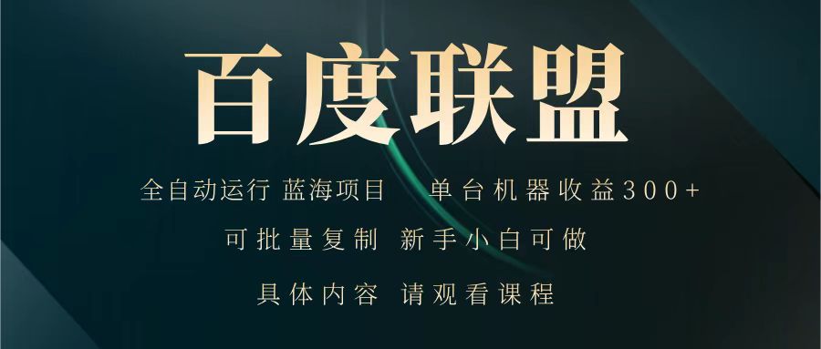 百度联盟 全自动运行 运行稳定 单机300+ 项目稳定 新手 小白可做-送财鼠