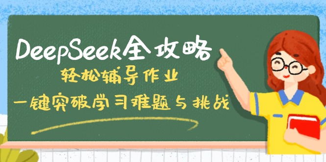 DeepSeek全攻略，轻松辅导作业，一键突破学习难题与挑战！-送财鼠