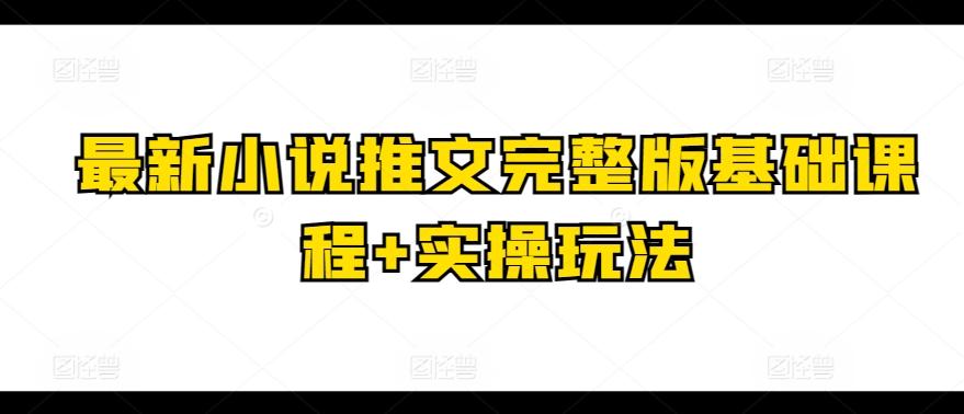 最新小说推文完整版基础课程+实操玩法-送财鼠